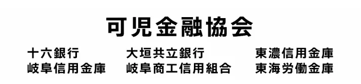 協賛企業:可児金融協会 十六銀行 大垣共立銀行 東濃信用金庫 岐阜信用金庫 岐阜商工信用組合 東海労働金庫