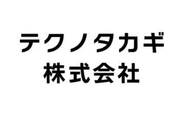 協賛企業:テクノタカギ株式会社