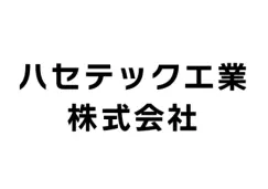 協賛企業：ハセテック工業株式会社