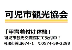 協賛企業：可児市観光協会