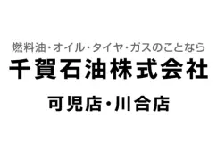 協賛企業：千賀石油株式会社 可児店・川合店