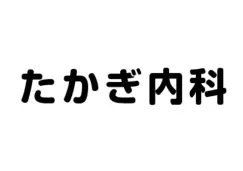 協賛企業：たかぎ内科