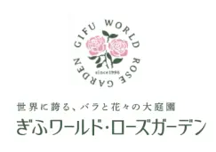 協賛企業：ぎふワールド・ローズガーデン