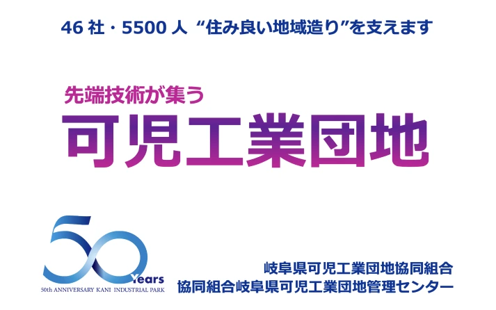 協賛企業：岐阜県可児工業団地